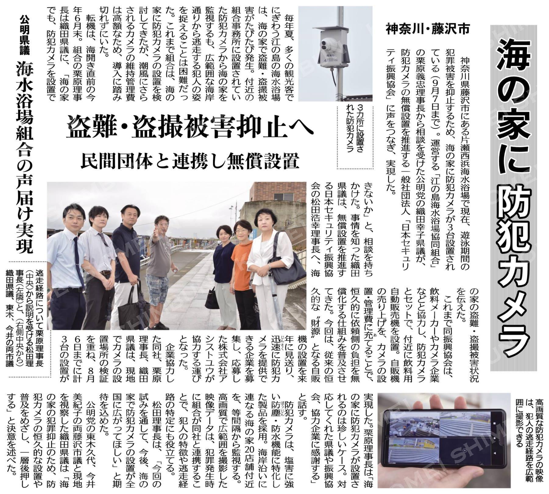 公明新聞 海の家に防犯カメラの記事